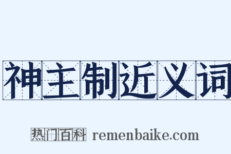 神主制近义词是什么意思的图片